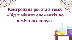 Контрольна робота з теми «Від хімічних елементів до хімічних сполук»