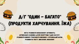Дидактична гра "Один-багато" (продукти харчування)