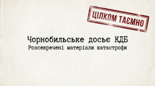 Чорнобильське досьє КДБ: розсекречені матеріали катастрофи