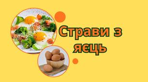 Страви з яєць