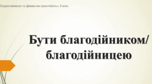 Матеріал до уроку "Бути благодійником/ благодійницею"