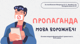 Пропаганда. Мова ворожнечі