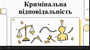 Відеорезентація "Що таке кримінальна відповідальність"