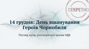 14 грудня — День вшанування Героїв Чорнобиля: подвиг ліквідаторів крізь розсекречені архіви