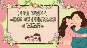 Презентація до Дня матері «Все починається з мами»