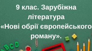 Контрольна робота  з теми «Нові обрії європейського роману». 9 клас.