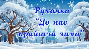 Руханка "До нас прийшла зима"
