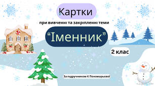 Картки до теми "Іменник"