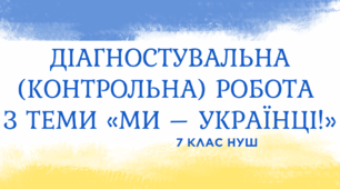 Діагностувальна (контрольна) робота. Ми – українці (7 клас НУШ)