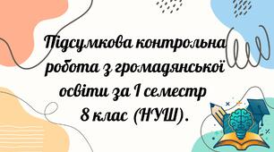 Підсумкова контрольна робота за І семестр з громадянської освіти    8 клас (НУШ)