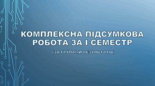 5 клас НУШ. Комплексна підсумкова робота за І семестр (за групами результатів)