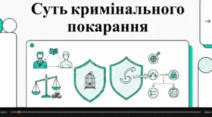 Відеопрезентація "Кримінальне покарання як інструмент державного правосуддя"