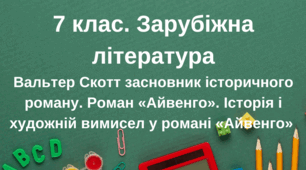 Вальтер Скотт засновник історичного роману. Роман «Айвенго».  7 клас