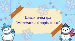 Дидактична гра “Математичні порівняння”