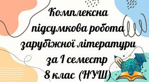 Комплексна  підсумкова робота з зарубіжної літератури за І семестр  8 клас (НУШ)