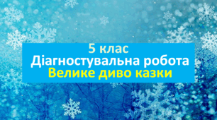 ❄️💛🩵 Діагностувальна  робота. Велике диво казки