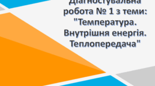 Діагностувальна робота № 1 з теми: "Температура. Внутрішня енергія. Теплопередача"