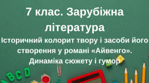 Історичний колорит твору і засоби його створення у романі «Айвенго».    Динаміка сюжету і гумор