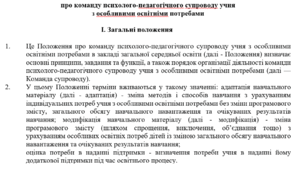 ПОЛОЖЕННЯ про команду психолого-педагогічного супроводу учня з особливими освітніми потребами
