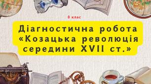 Діагностична робота "Козацька революція середини XVII ст."