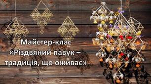 МАЙСТЕР-КЛАС «Різдвяний павук - традиція, що оживає» (з коктейльних трубочок)