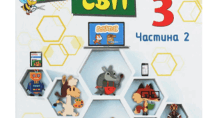 Інформатика 3 клас екстернат (Савченко)