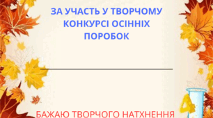 Диплом за участь в конкурсі осінніх поробок