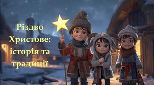 Різдво Христове: історія та традиції  Готовий конспект заняття + презентація + інтерактивні завдання