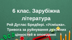 Рей Дуглас Бредбері. «Усмішка».  Тривога за руйнування духовних цінностей в оповіданні