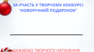 Диплом за участь в творчому конкурсі "Новорічний подарунок"