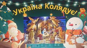 Презентація на тему: "Україна колядує!"