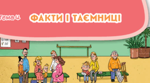 Діагностувальна робота з ЯДС 4 клас "Факти і таємниці”
