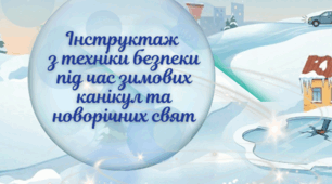 Інструктаж з техніки безпеки під час зимових канікул