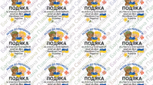 Подяка-наклейка за участь у благодійній акції до дня Збройних Сил України