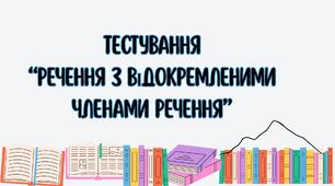 Тестування "Речення з відокремленими членами речення"