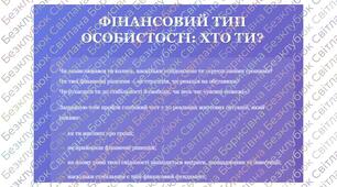 Інтерактивний психологічно-фінансовий тест "Фінансовий тип особистості: хто ти?"