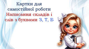 Картки для самостійної роботи: З, Т, Б