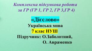 Комплексна підсумкова робота (КПР) з української мови для 7 класу НУШ з теми “Дієслово.”