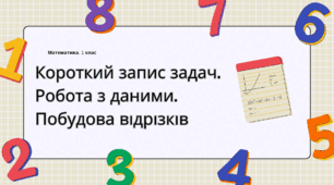 Конспект уроку: "Короткий запис задач. Робота з даними. Побудова відрізків (с. 62–63)"