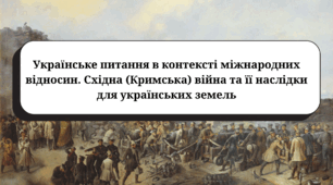 Українське питання в контексті міжнародних відносин. Східна (Кримська) війна та її наслідки для українських земель (підручник Гісем О.В.)