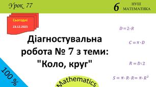 Презентація з теми: "Діагностувальна робота № 7 з теми: "Коло, круг""