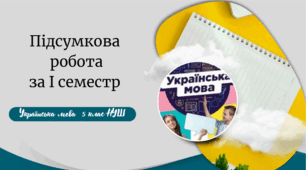 Підсумкова робота з української мови І семестр.  Лексикологія. Фразеологія. Орфоепія. Орфографія. Графіка.