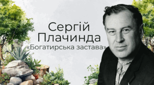 Сергій Плачинда. «Богатирська застава»