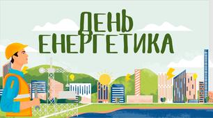 День енергетика