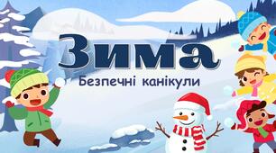 Презентація. Безпечні зимові  канікули. + Робочий аркуш