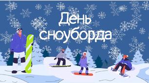 День сноуборда