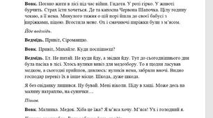 Новорічна сценка "Вовк і Червона Шапочка" (на новий лад)