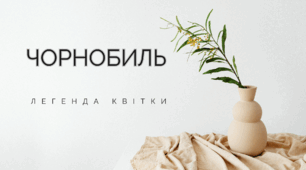 Чорнобиль