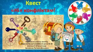 КВЕСТ "Ні" конфліктам!