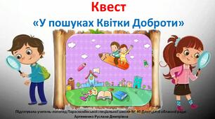 КВЕСТ "У пошуках Квітки Доброти".